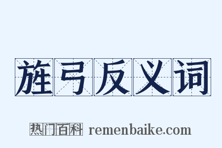 旌弓反义词是什么意思的图片